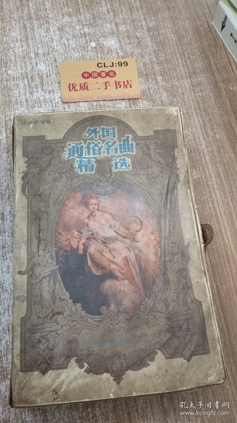 外国通俗名曲精选（磁带7盒）