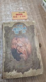 外国通俗名曲精选(磁带7盒)