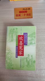 欢喜冤家：明清小说十部系列U199