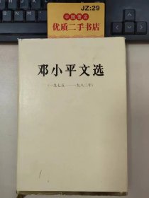 邓小平文选（1975-1982）精装