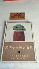 简明中国历史图册9