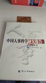 中国人事科学研究报告 2016年卷（下册）