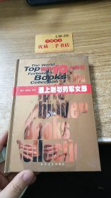 世界10大禁书  潘上尉与劳军女郎