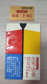 生死·饮食·男女——清代民俗趣谈