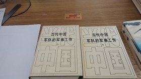 当代中国军队的军事工作 上下