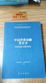 中国普惠金融蓝皮书2018：中国实践与国际借鉴