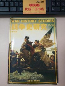 战争史研究（二）第39册