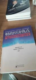 财政经济热点：基于宏观视角的观察与思考.