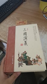 三国演义  绣像图文版  中国古典文学 四大名著 珍藏版