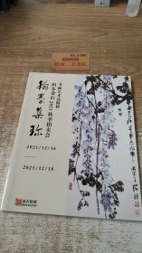 翰墨集珍 山东金石2021秋季拍卖会 书画艺术品精粹