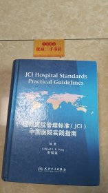 国际医院管理标准（JC1）中国医院实践指南