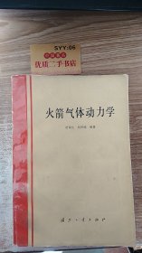 火箭气体动力学