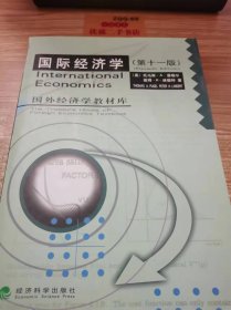 国际经济学 (第十一版)