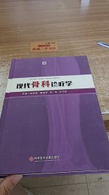 现代骨科诊疗学