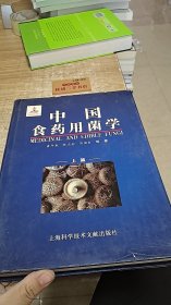 中国食药用菌学（上篇）