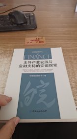 主导产业发展与金融支持的安徽探索