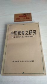 中國糧食之研究