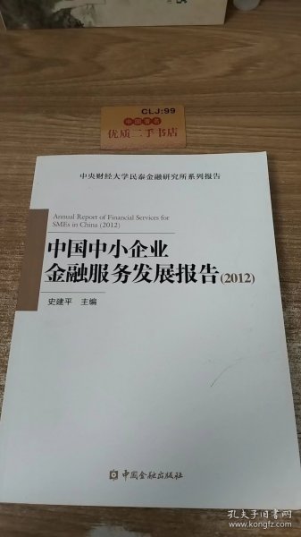 中国中小企业金融服务发展报告（2012）