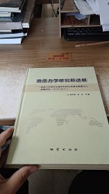 地质力学研究新进展 : 地质力学研究所基本科研业务费成果集成与战略研究 ：2006～2010