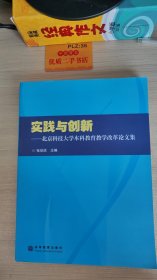 实践与创新:北京科技大学本科教育教学改革论文集U520