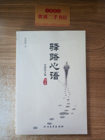 驿路心语：张国栋文集第三卷