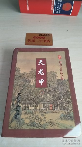 天龙甲（上.下）