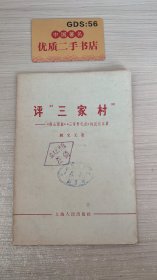 评“三家村”——《燕山夜话》《三家村札记》的反动本质