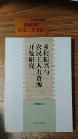 乡村振兴与农民工人力资源开发研究