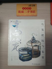 鸟笼把玩与鉴赏