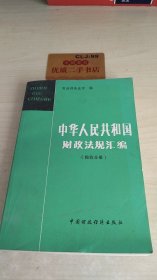 中华人民共和国财政法规汇编（税收分册）