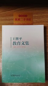 王继平教育文集（卷三 2013-2019）