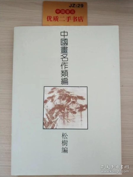 中国画名作类编.松树编