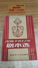 沈阳1982年 剧本选沈阳市文化局剧目室编