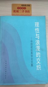 理性与浪漫的交织—— 中国建筑美学论文集