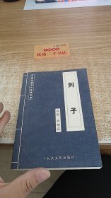 列子 中国传统文化经典文库