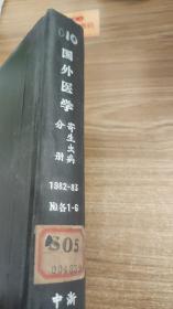 国外医学寄生虫病分册1982-83 No各1-6