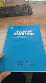 FPSO浮式生产储油装置工程研究