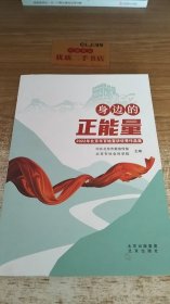 身边的正能量 2022年北京市百姓宣讲优秀作品集