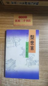 型世言（全二册）