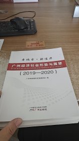 广州经济社会形势与展望2019-2020