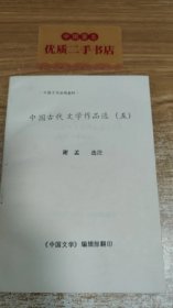 中国古代文学作品选（五）