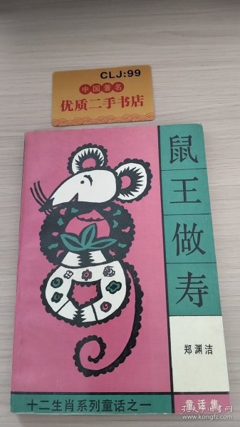 鼠王做寿：十二生肖系列童话