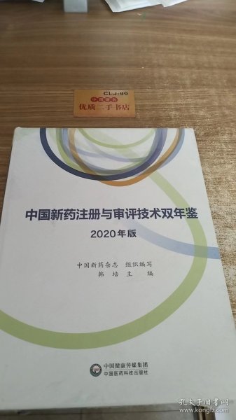 中国新药注册与审评技术双年鉴(2020年版)