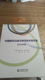 中国新药注册与审评技术双年鉴(2020年版)