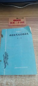 中国现代文学作品选 第一册