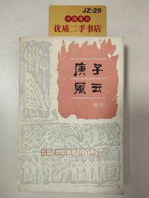 庚子风云（第一部）