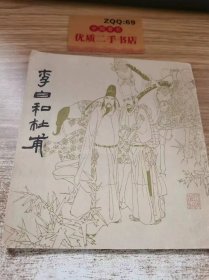 李白和杜甫