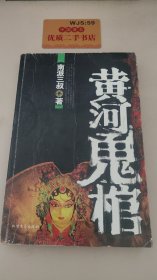 黄河鬼棺