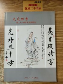 大众四季第二十一届艺术品拍卖会