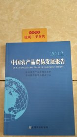 中国农产品贸易发展报告（2012）